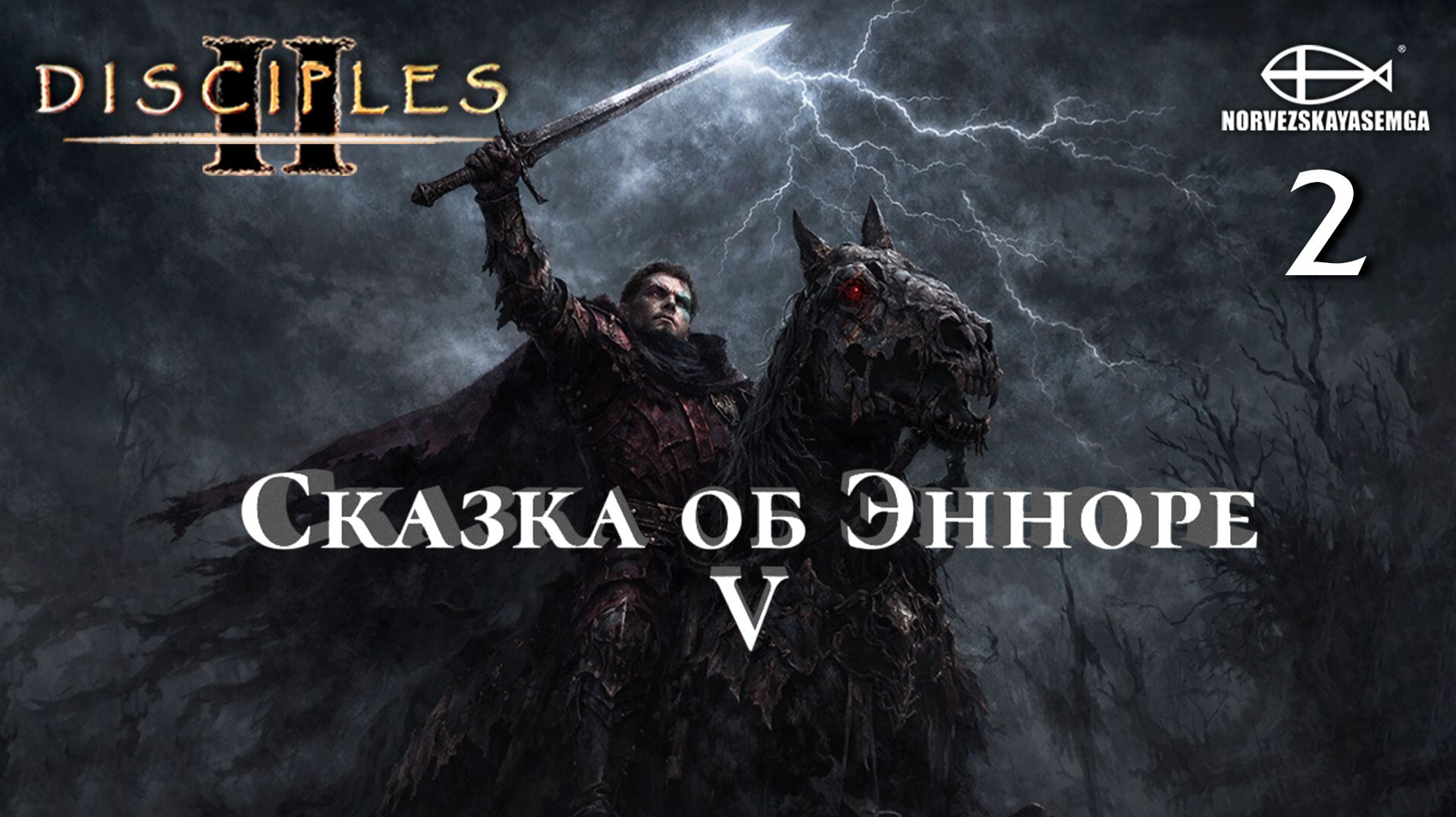 Disciples 2 [MNS 1.44a]. Карта "Сказка об Энноре V" 2 смотреть онлайн
