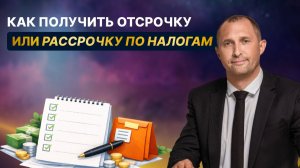 Как получить отсрочку или рассрочку по налогам