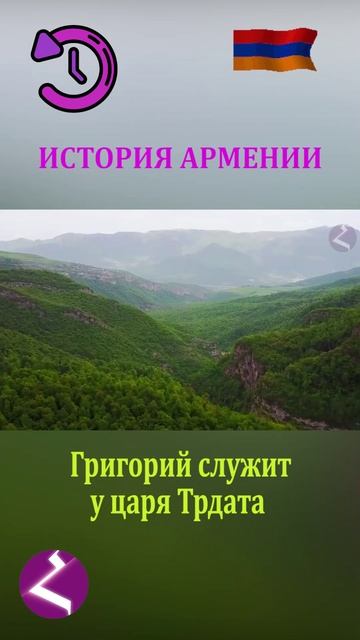 История Армении | Григорий служит у царя Трдата смотреть онлайн