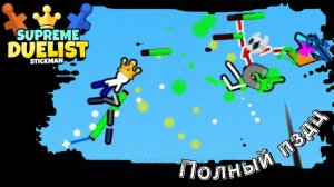 Supreme Duelist Stickman | часть 1