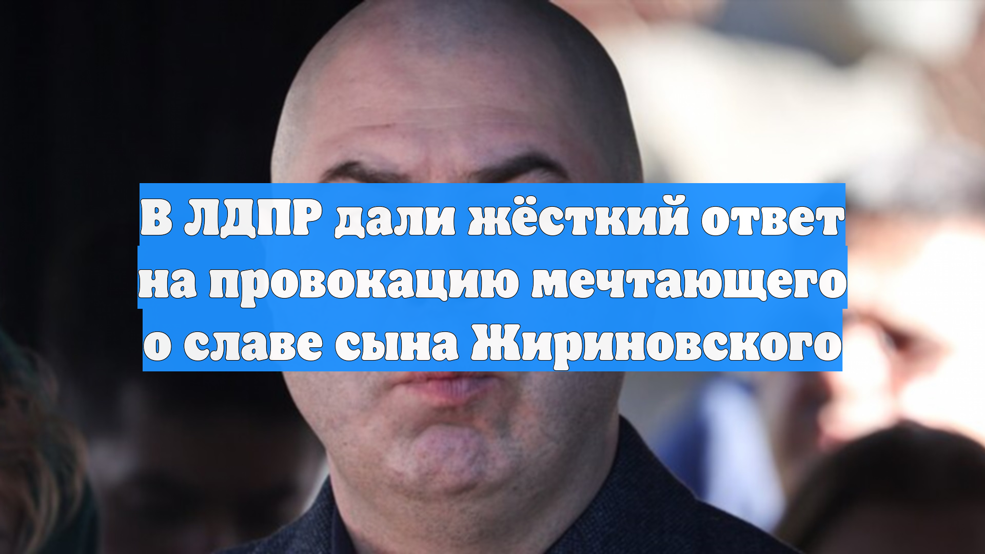 ЛДПР объяснила, почему не пустила сына Жириновского на мероприятие партии смотреть онлайн