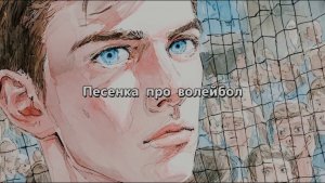 ПЕСЕНКА ПРО ВОЛЕЙБОЛ #лучшиепесни #авторскаяпесня #музыка #музыкальныйклип #попса