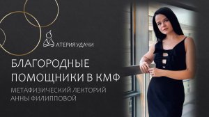 Благородные в Ба Цзы, Ци Мэнь, Фэн-Шуй: лекторий Анны Филипповой (демо лектория)