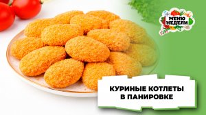 💥Куриные котлеты в панировке: как приготовить и заморозить | Меню недели | Кулинарная школа