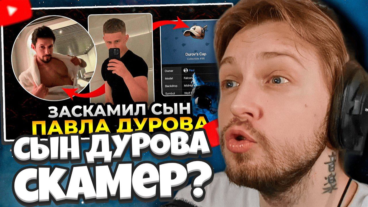 СТИНТ СМОТРИТ: Сын МИЛЛИАРДЕРА кинул друга на 700$ (Павел Дуров его наказал) смотреть онлайн