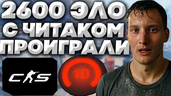 2600 ЭЛО С ЧИТАКОМ ПРОИГРАЛИ КАТКУ В КС 2!10 LVL FACEIT + СОФТЕР ВМЕСТЕ! КОНТР-СТРАЙК 2! CS 2!
