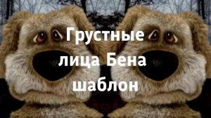 Грустные Лица Бена шаблон