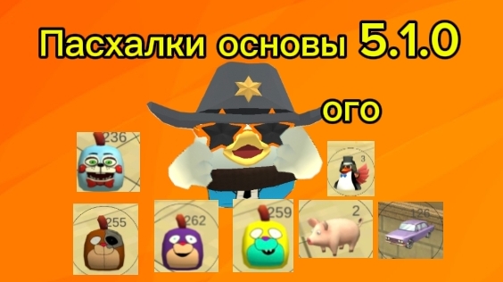 Все пасхалки в обновление 5.1.0 чикен гана смотреть онлайн