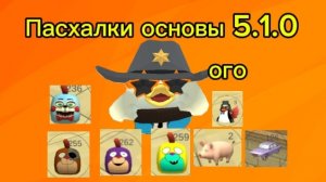 Все пасхалки в обновление 5.1.0 чикен гана