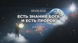 "Есть Знания Бога и есть Пророк!"  Катрен от 03.09.21.