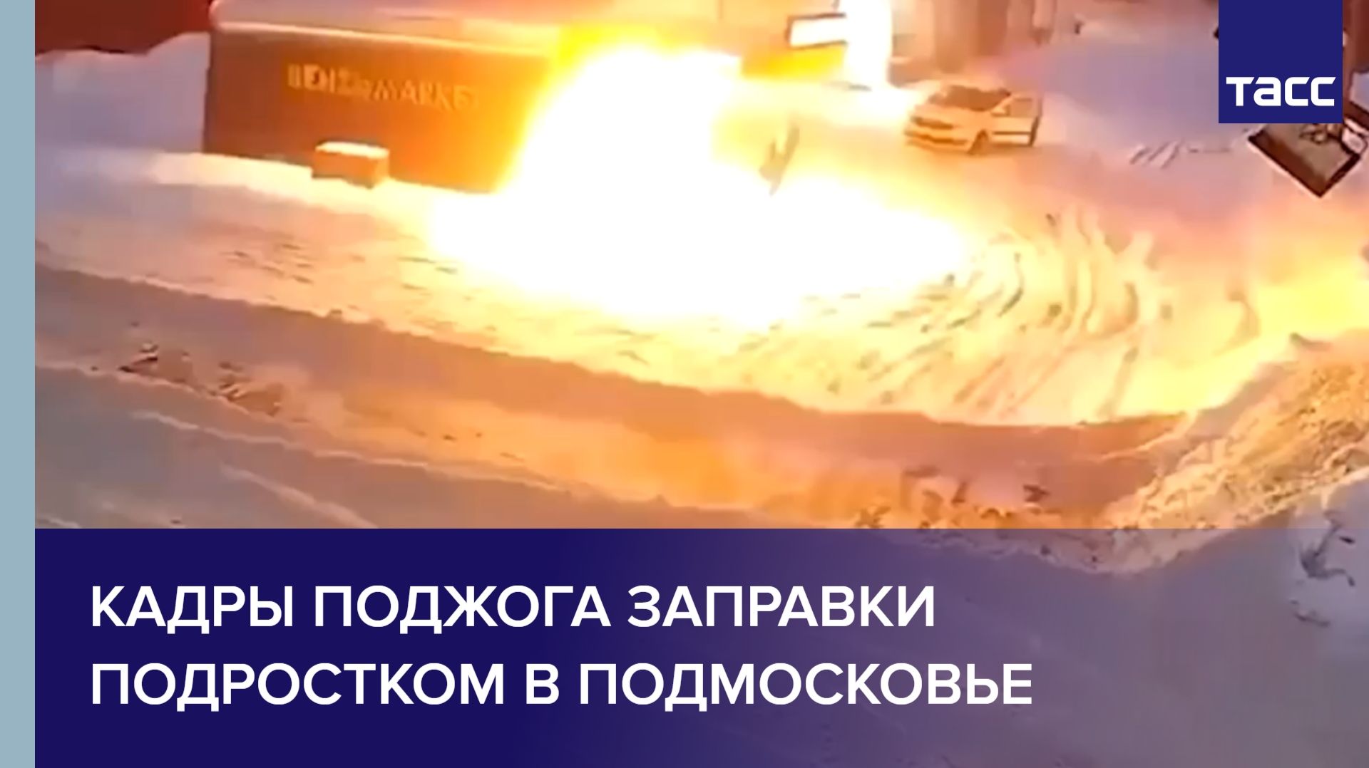 Кадры поджога заправки подростком в Подмосковье смотреть онлайн