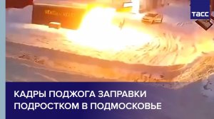 Кадры поджога заправки подростком в Подмосковье