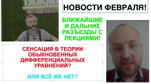 НОВОСТИ ФЕВРАЛЯ
