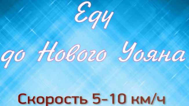 Бодайбо-Иркутск часть 10