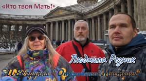 КТО ТВОЯ МАТЬ. МАСОНСКИЕ ТАЙНЫ САНКТ-ПЕТЕРБУРГА. Людмила Резник и Её группа «Откровение Мистерии»