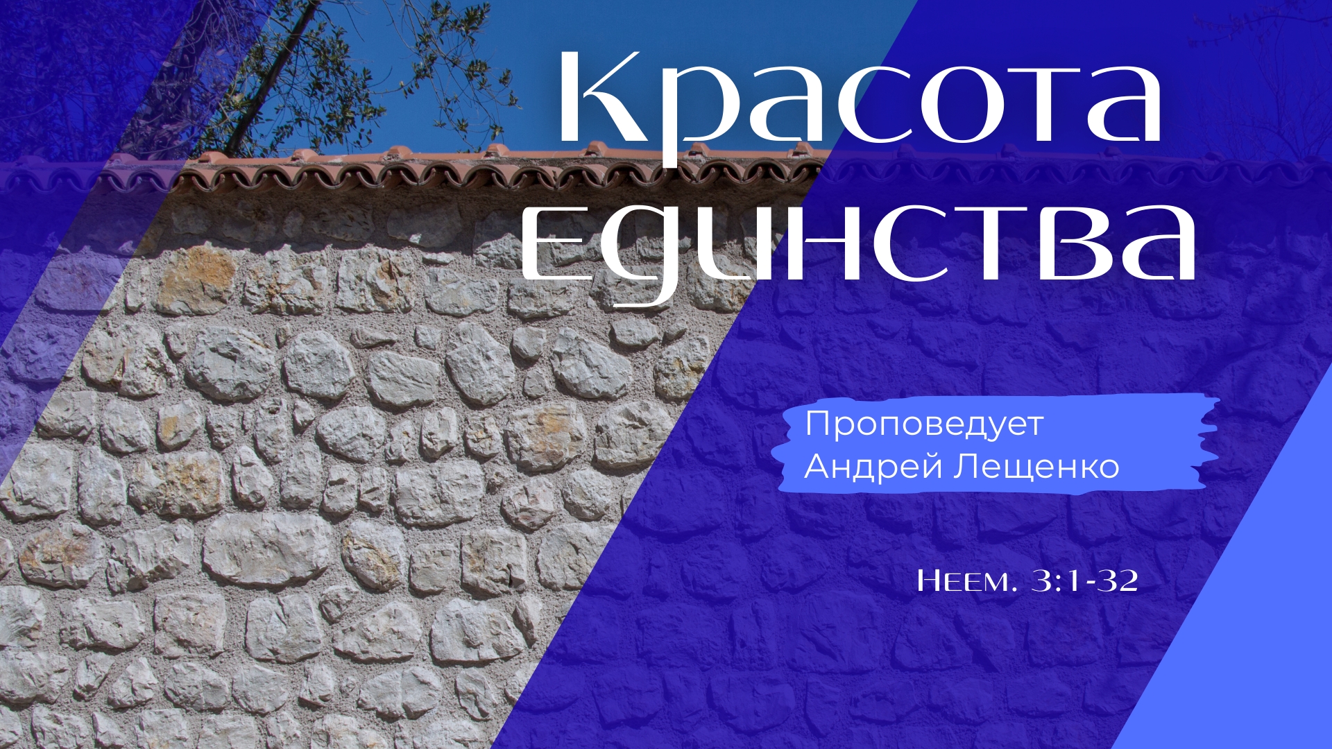 Красота единства.