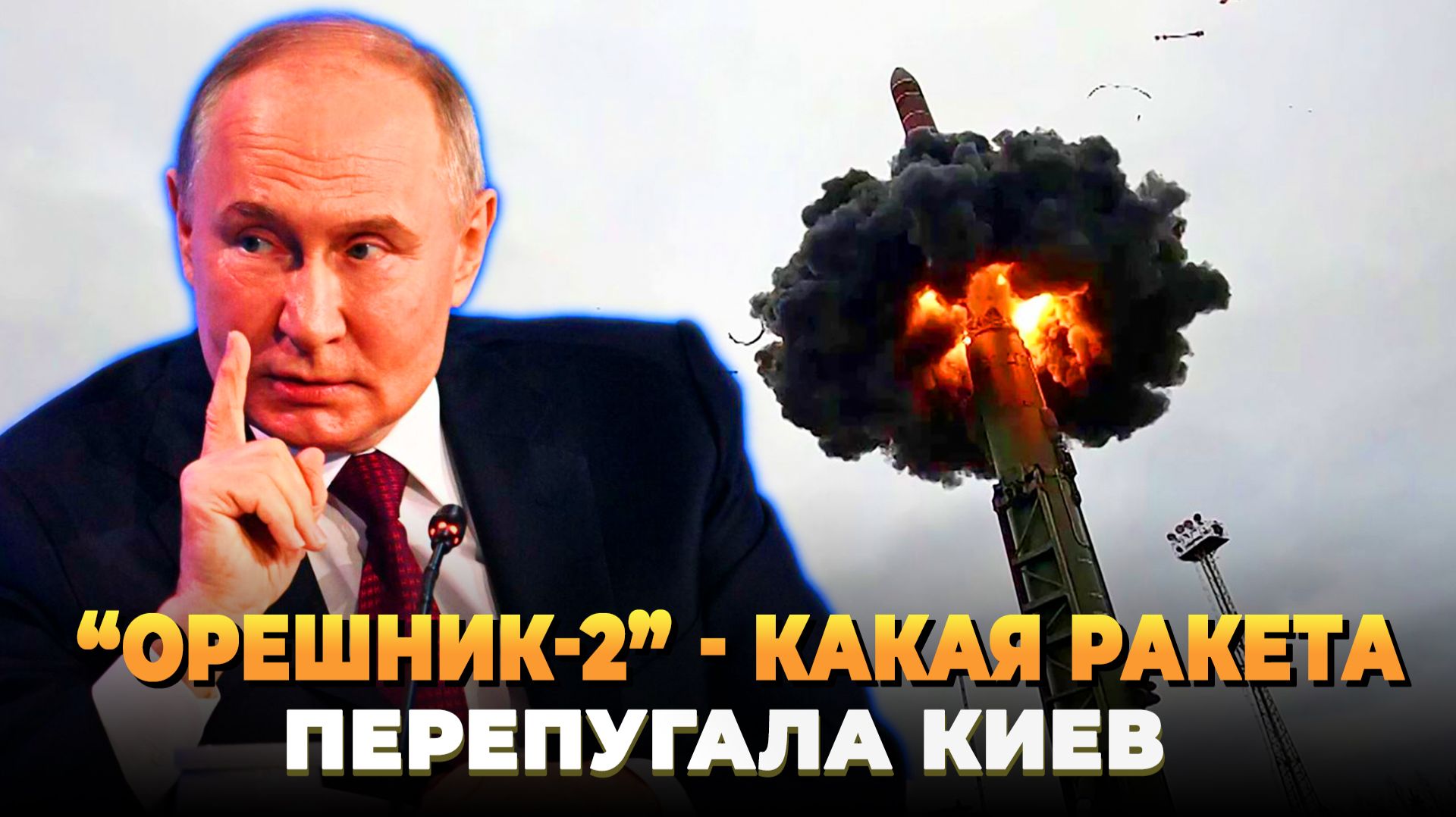 Орешник-2 какая ракета перепугала Киев