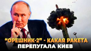 "Орешник-2" какая ракета перепугала Киев