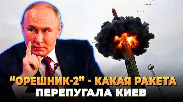 "Орешник-2" какая ракета перепугала Киев