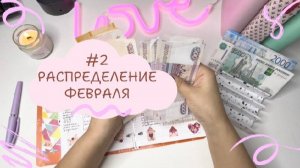 Распределение денег по конвертам/прививки от бешенства