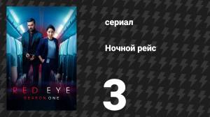 Ночной рейс 1 сезон 3 серия (сериал, 2025)