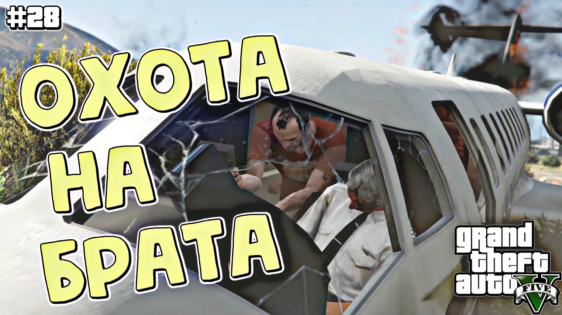 ВОЗВРАЩЕНИЕ МАРТИНА МАДРАСО | Grand Theft Auto V | #28