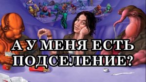 Вопрос «СКАЖИТЕ, А У МЕНЯ ЕСТЬ ПОДСЕЛЕНИЕ?»