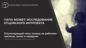 Отсутствующий отец: почему не работают границы, закон и иерархия