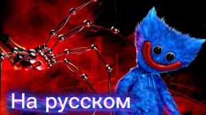 poppy playtime 5 official game trailer на русском