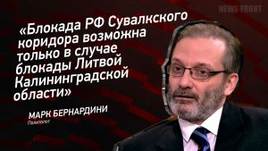 "Блокада РФ Сувалкского коридора возможна только в случае блокады Литвой Калининградской области"