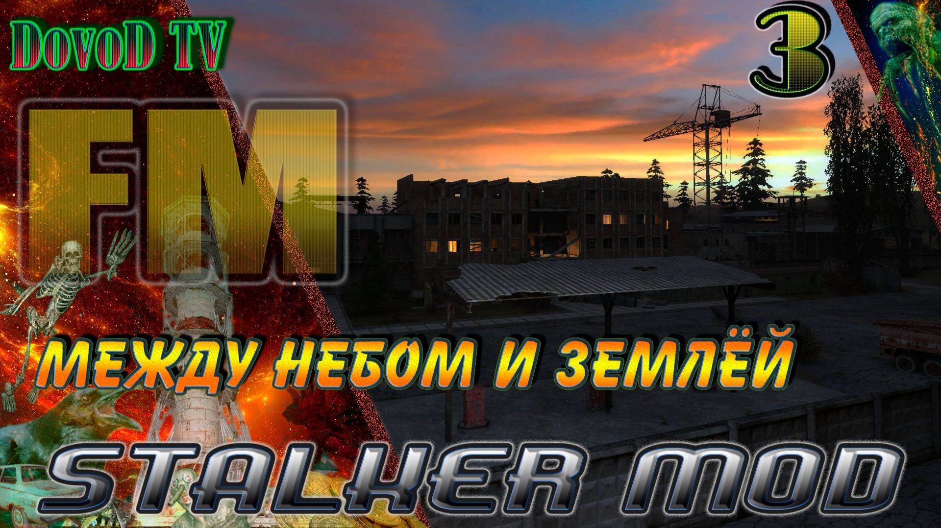 СТАЛКЕР. Между небом и землёй. #3. Болота. Кордон. ТД. Х18. Свалка. Бар. Агропром. Красный лес