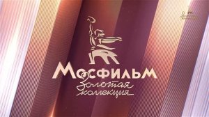 Уход на профилактику канала Мосфильм. Золотая коллекция 16.04.2025