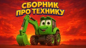 ДЕТСКИЙ СБОРНИК ПЕСЕН ПРО МАШИНКИ И РАБОЧУЮ ТЕХНИКУ