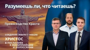 Превосходство Христа || РАЗУМЕЕШЬ ЛИ, ЧТО ЧИТАЕШЬ? | УРОК 8