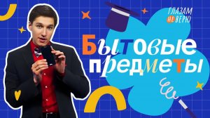 Фокусы с бытовыми предметами. Глазам не верю
