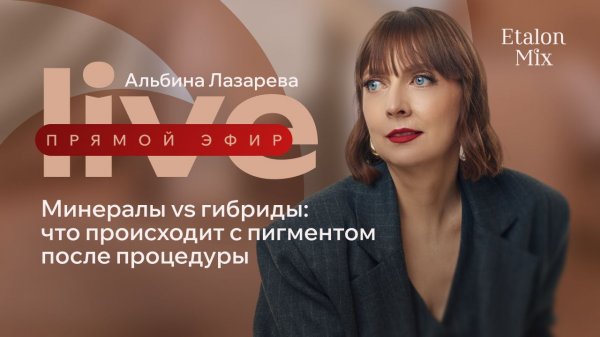 Минералы & Гибриды. Что происходит с пигментом после процедуры