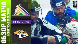 САЛАВАТ ЮЛАЕВ – МЕТАЛЛУРГ | Обзор матча Фонбет КХЛ сезон 2025/2026 | 13.02.2026