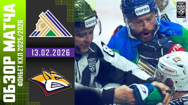 САЛАВАТ ЮЛАЕВ – МЕТАЛЛУРГ | Обзор матча Фонбет КХЛ сезон 2025/2026 | 13.02.2026
