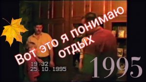 Архив. Как отдыхали в 90-е. Душевное видео