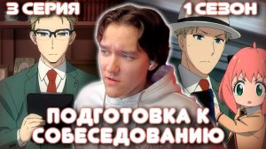 Семья Шпиона 3 серия 1 сезон | Реакция