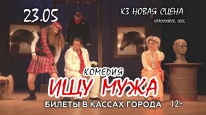 Комедия "Ищу мужа" 23 мая Красноярск