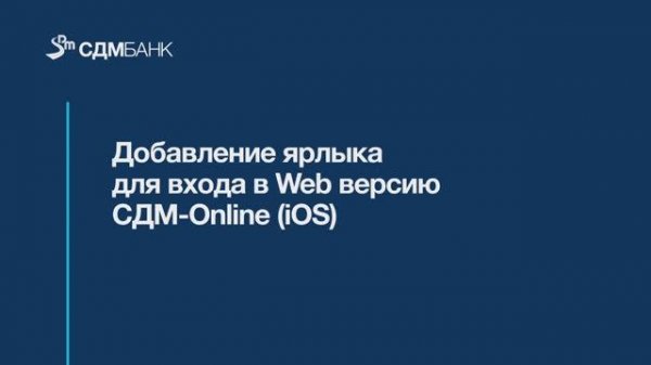 Добавление ярлыка для входа в Web-версию СДМ-Online (IOS)