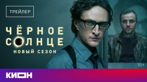 «Чёрное солнце» | Новый сезон | С 1 марта на КИОН