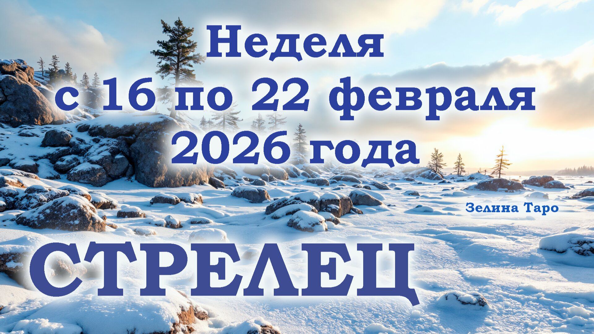 СТРЕЛЕЦ | ТАРО прогноз на неделю с 16 по 22 февраля 2026 года