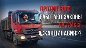 Против кого работают законы на трассе «Скандинавия»?