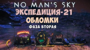 No Man's Sky. Экспедиция №21: Обломки. Фаза вторая.