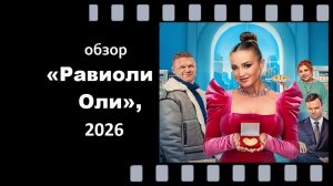 Российская комедия «Равиоли Оли»: звезда эстрады берётся за спасение пельменного цеха