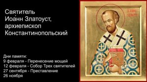 Избранные поучения. Святитель Иоа́нн Златоуст, архиепископ Константинопольский