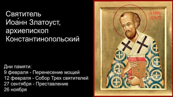Избранные поучения. Святитель Иоа́нн Златоуст, архиепископ Константинопольский