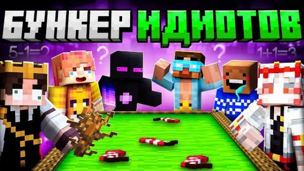 ЮТУБЕРЫ Попали В Бункер ИДИОТОВ в Майнкрафт